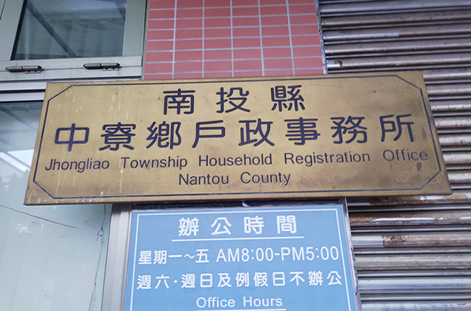 中寮離婚證人
