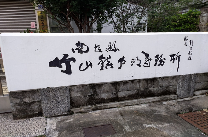 竹山離婚證人